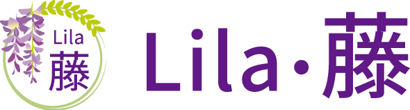 Lila・藤